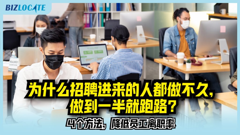 为什么聘请进来的人都做不久，做到一半就跑路？