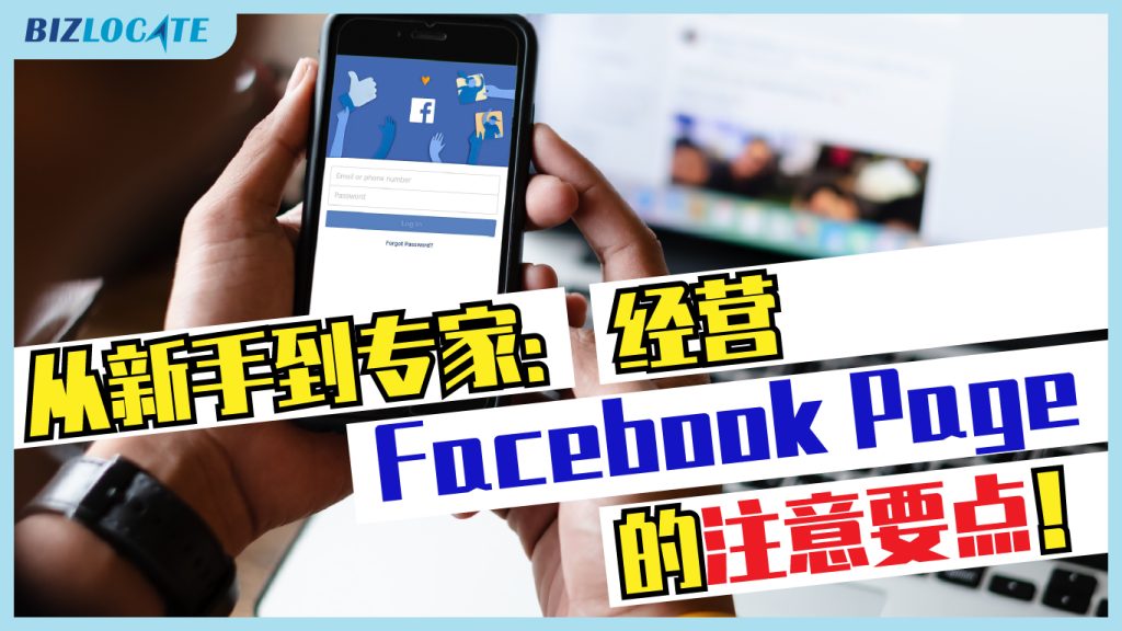 从新手到专家：经营Facebook Page的注意要点！