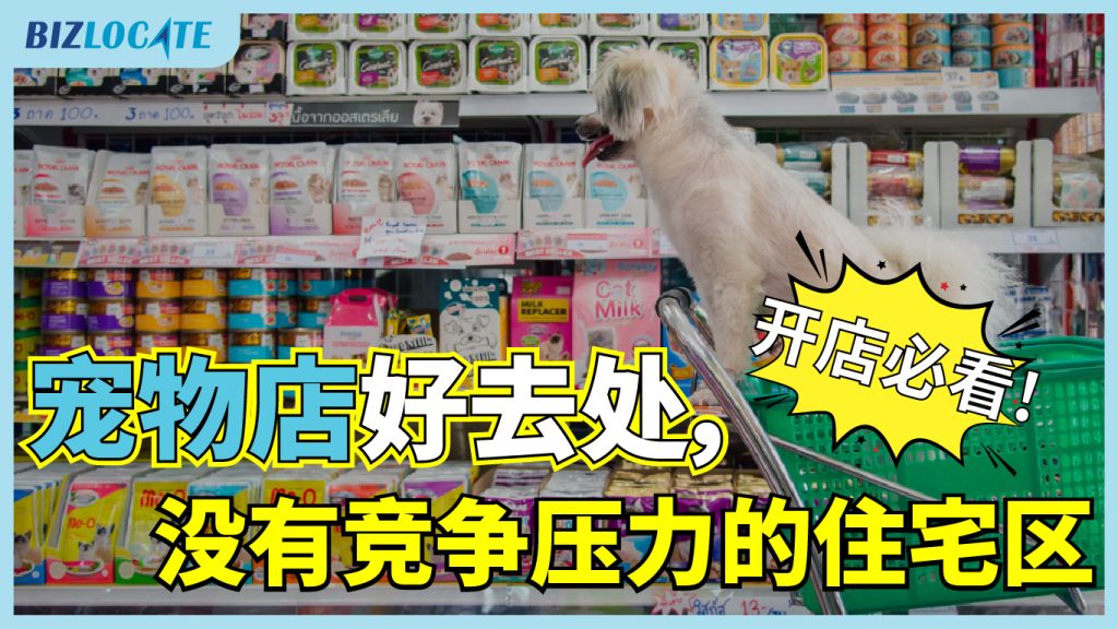 开店必看! 宠物店好去处，没有竞争压力的住宅区