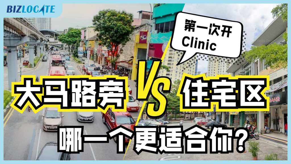 第一次开Clinic ：大马路旁VS住宅区，哪一个更适合你?