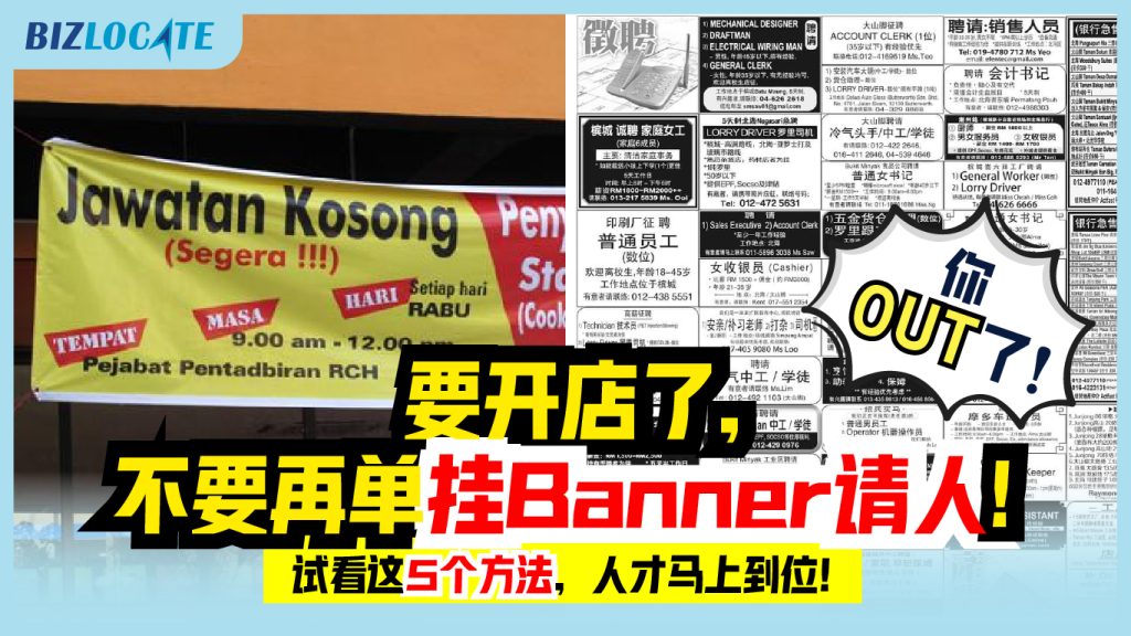 要开店了，你还在挂着Banner找人吗？你OUT了啦！