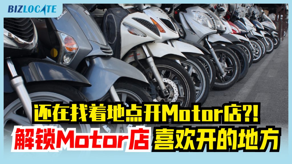 还在找着地点开Motor店?!解锁Motor店喜欢开的地方