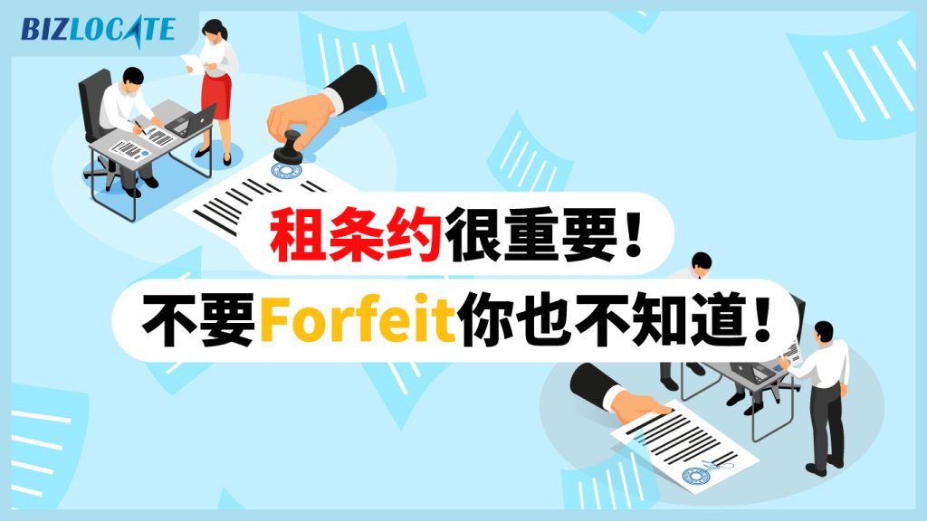 生意租店必看! 避免Deposit被Forfeit的风险