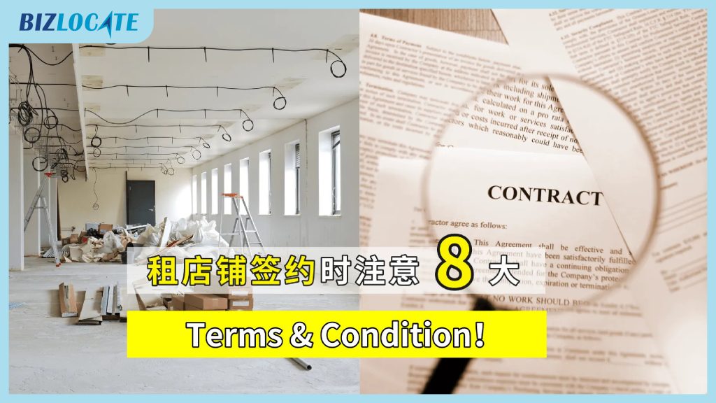 【必知】租店铺签约时，需要注意这8大 Term & Condition！