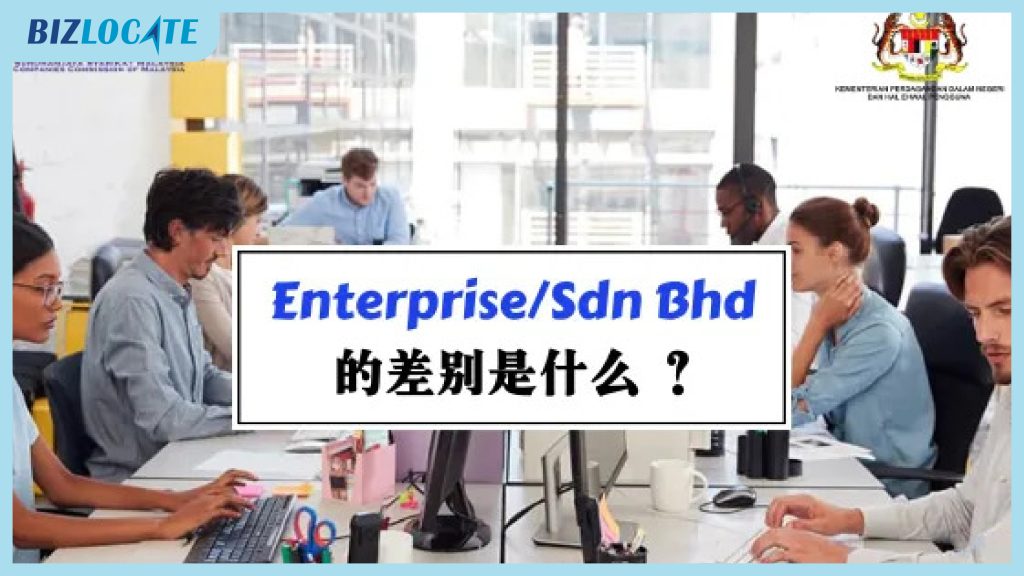 【网卖&做生意的必看】 Enterprise / Sdn Bhd的分别是什么?