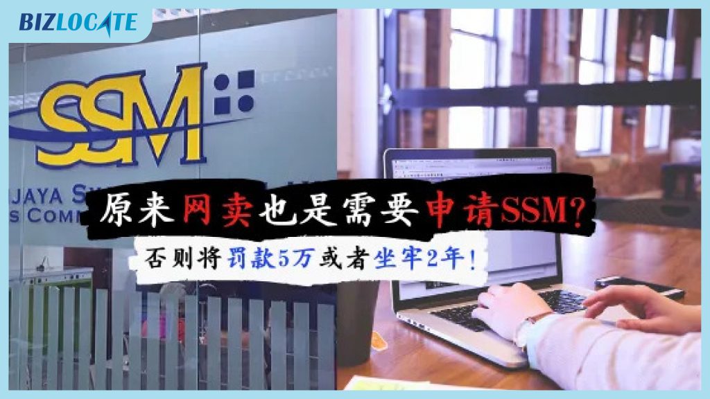 你知道吗? 原来网卖也是需要申请SSM不然就会被罚款！只需RM30就可搞定~