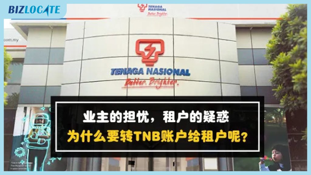 店铺出租后，为什么业主要把TNB账户转给租户呢？