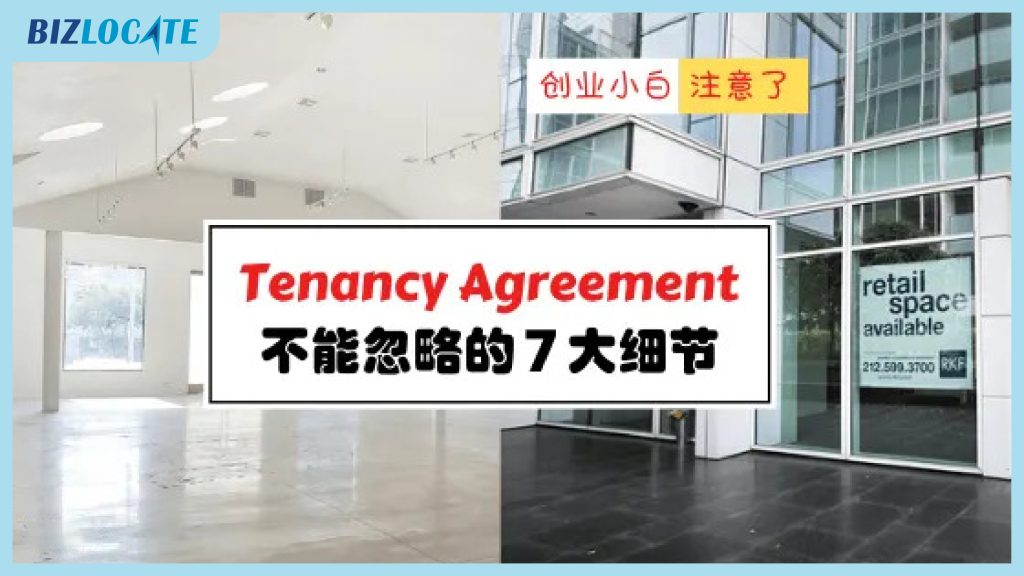 店铺合同(Tenancy Agreement) 不能忽略的7大细节 ~ 避免入坑要认真看哦！